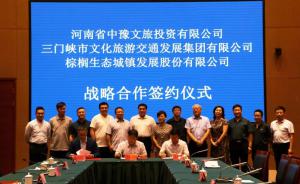 多方聯(lián)合，共促文旅融合發(fā)展 ——文旅集團(tuán)與中豫文旅、棕櫚生態(tài)簽署戰(zhàn)略合作協(xié)議