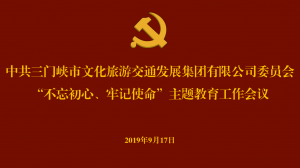 文旅集團(tuán)召開(kāi)“不忘初心、牢記使命” 主題教育工作會(huì)議