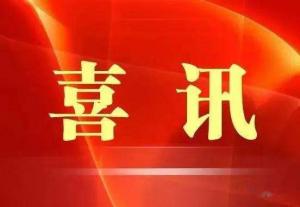 喜訊！市文旅集團(tuán)榮獲“ 市級(jí)文明單位”稱(chēng)號(hào)