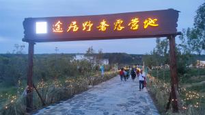 來三門峽，赴一場(chǎng)浪漫的露營(yíng)之約——三門峽途居野奢露營(yíng)地開市啦！