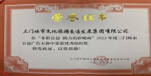 喜報(bào)丨市文旅集團(tuán)在“多彩公益助力出彩崤函”2023年度三門(mén)峽市公益廣告大賽中喜獲佳績(jī)！