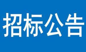 三門峽大健康中心項目室內(nèi)精裝修設(shè)計招標公告